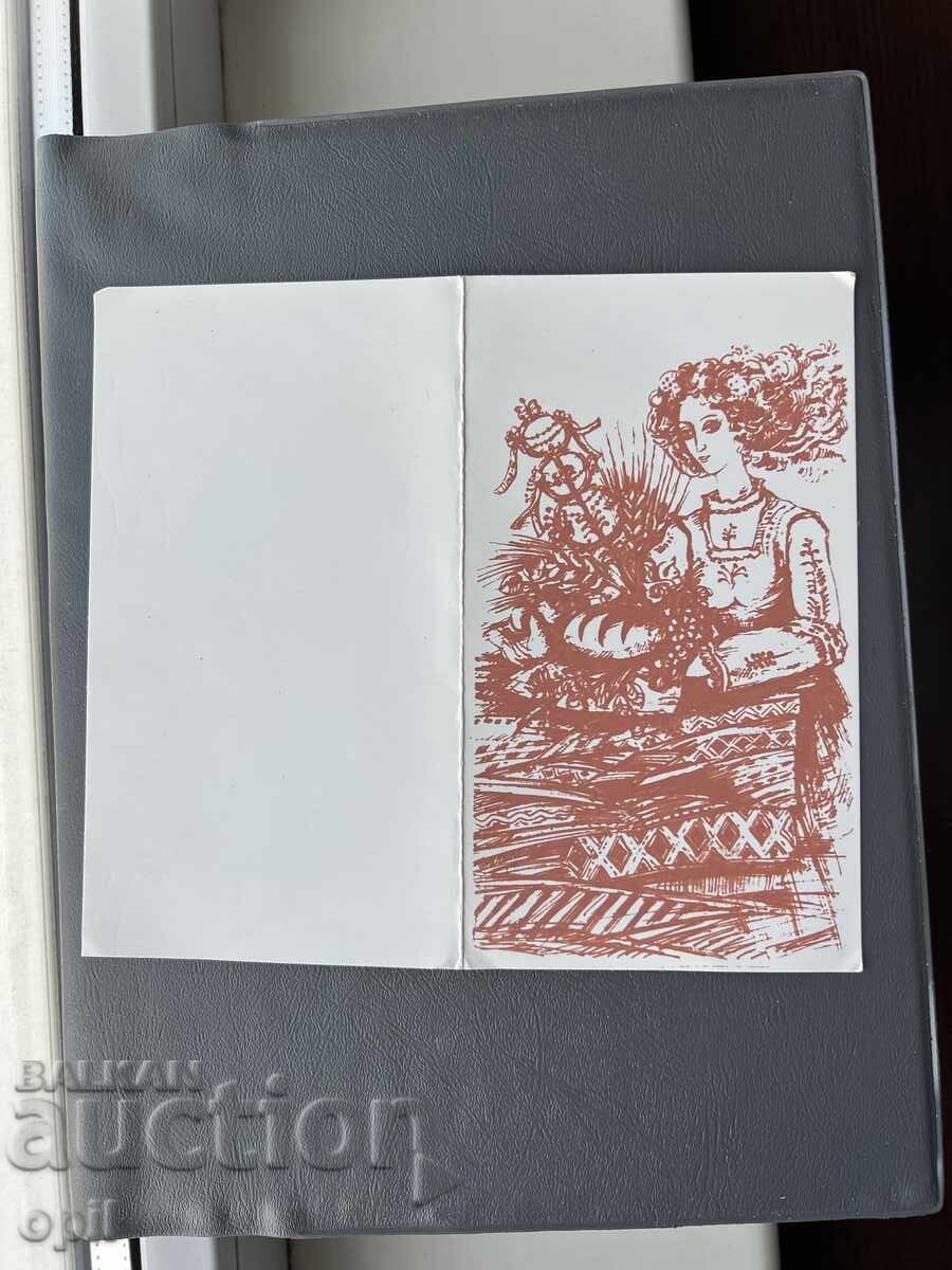 Παλιά Ευχετήρια Κάρτα - Βουλγαρία 1985