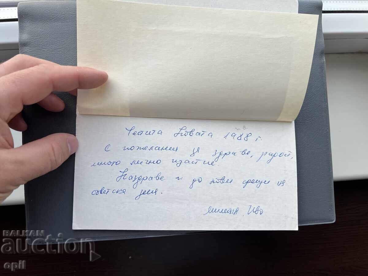 Licitație Carte Poștală Veche Felicitare - Bulgaria 1988 Licitație Carte Poștală Veche Felicitare - Bulgaria 1988