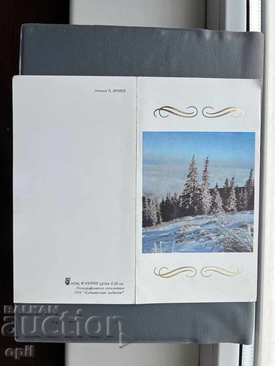 Παλιά Ευχετήρια Κάρτα - Βουλγαρία 1985 Παλιά Ευχετήρια Κάρτα - Βουλγαρία 1985