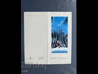 Carte poștală veche de felicitare - Bulgaria 1982