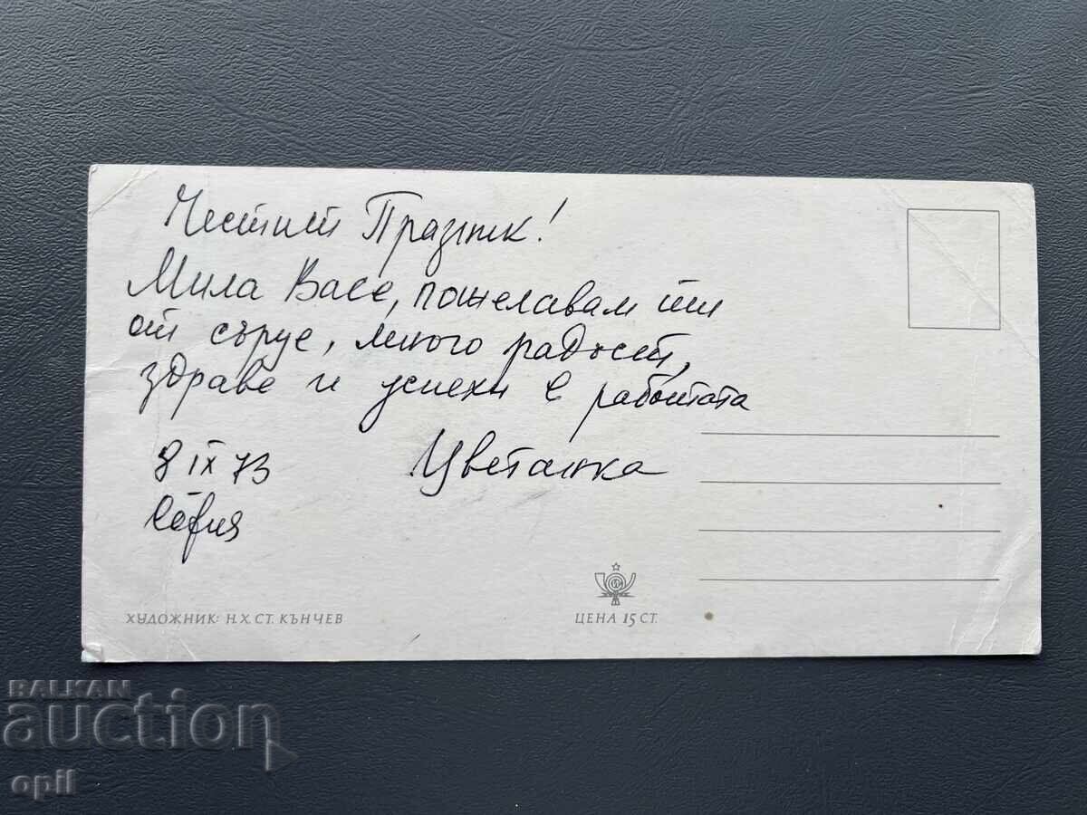 Old Postcard Greeting - Bulgaria 1973 with price 0.10 BGN | € 0.05