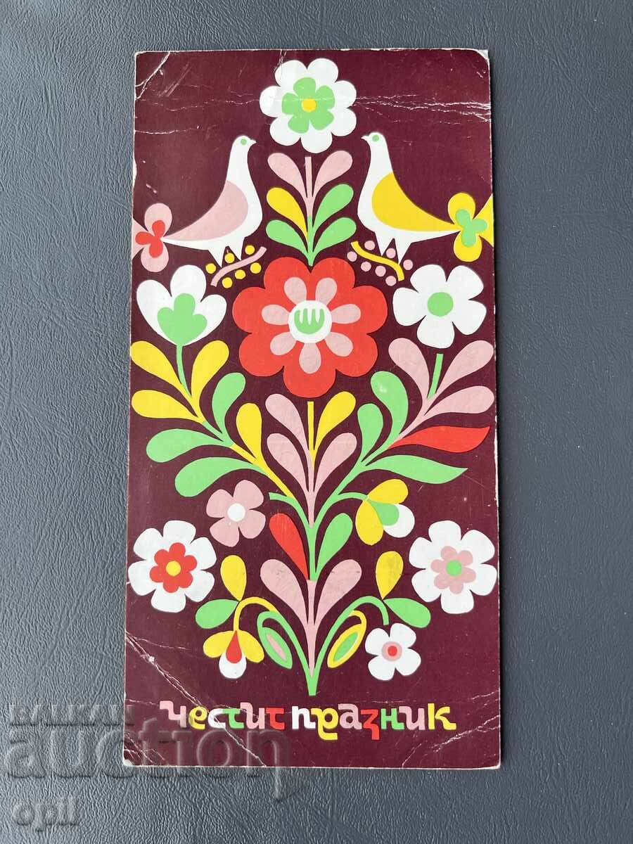 Old Postcard Greeting - Bulgaria 1973