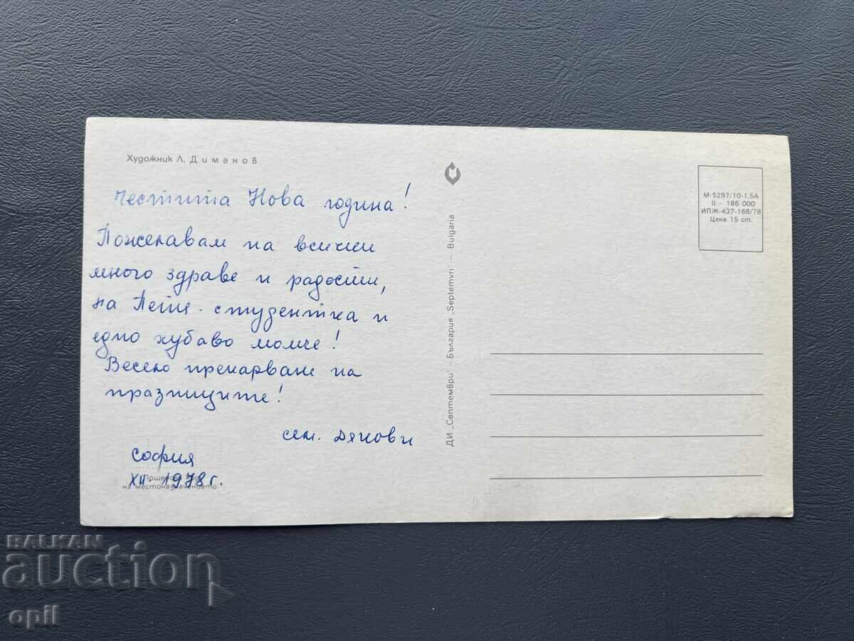 Old Postcard - Greeting Card - Bulgaria 1978 with price 0.30 BGN | € 0.15