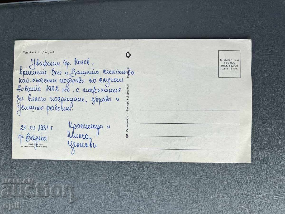 Carte Poștală Veche Felicitare - Bulgaria 1981 cu preț 0.30 BGN | € 0.15