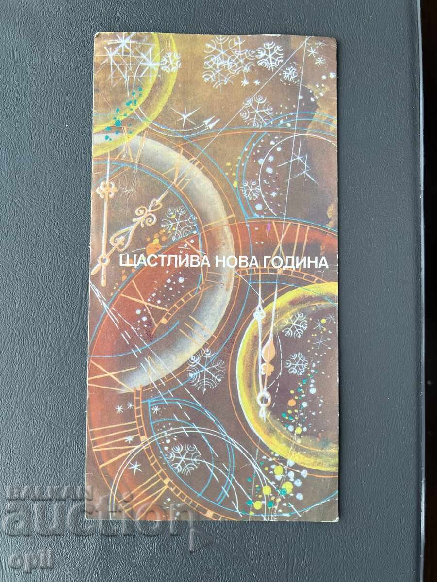 Carte Poștală Veche Felicitare - Bulgaria 1981