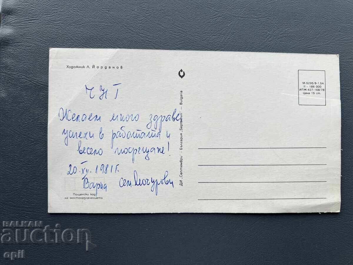 Carte Poștală Veche Felicitare - Bulgaria 1981 cu preț 0.10 BGN | € 0.05