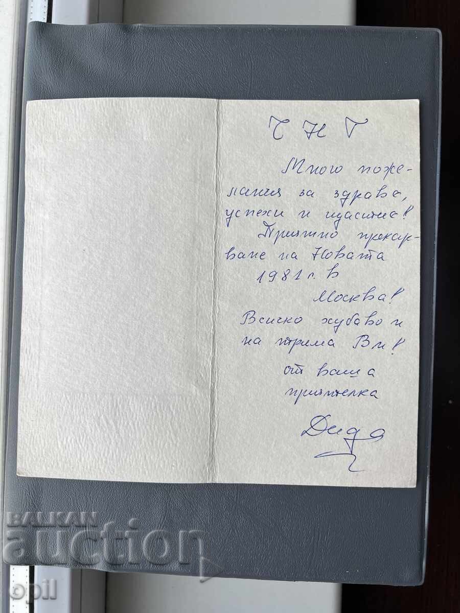 Carte Poștală Veche Felicitare - Bulgaria 1981 cu preț 0.20 BGN | € 0.10