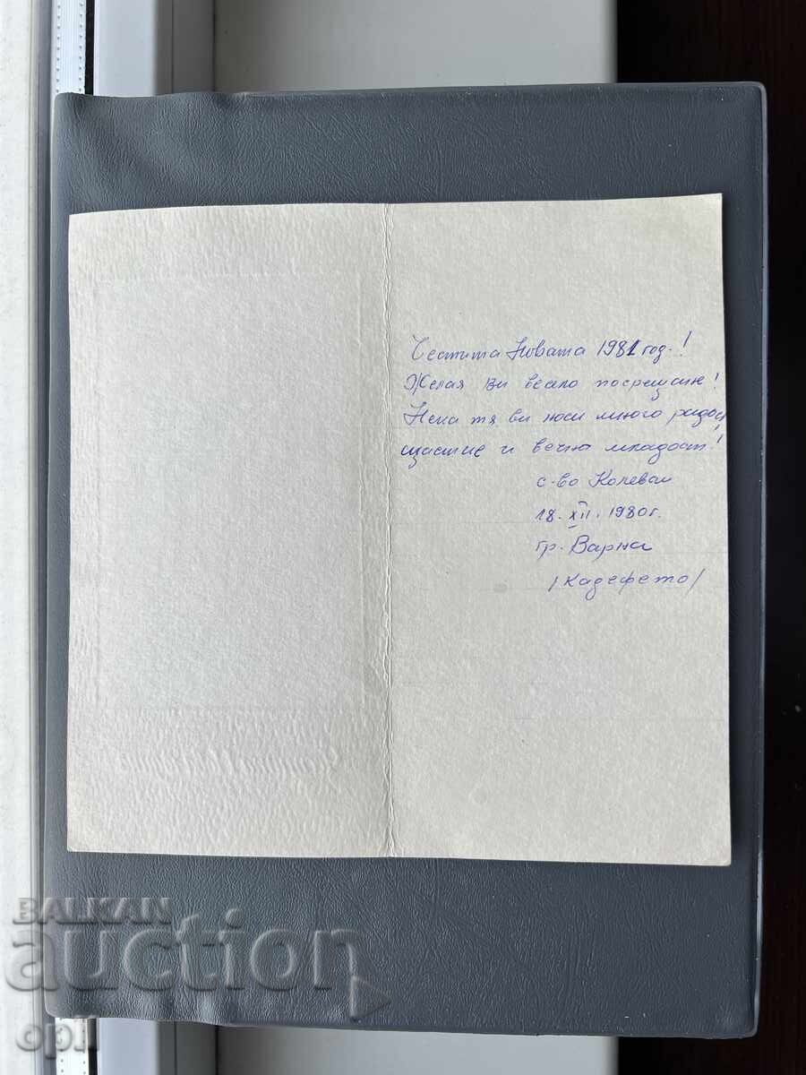 Old Postcard Greeting - Bulgaria 1980 with price 0.20 BGN | € 0.10