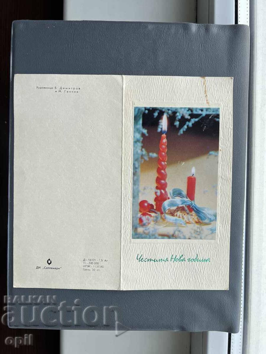 Стара Картичка  Поздравителна  - България 1980