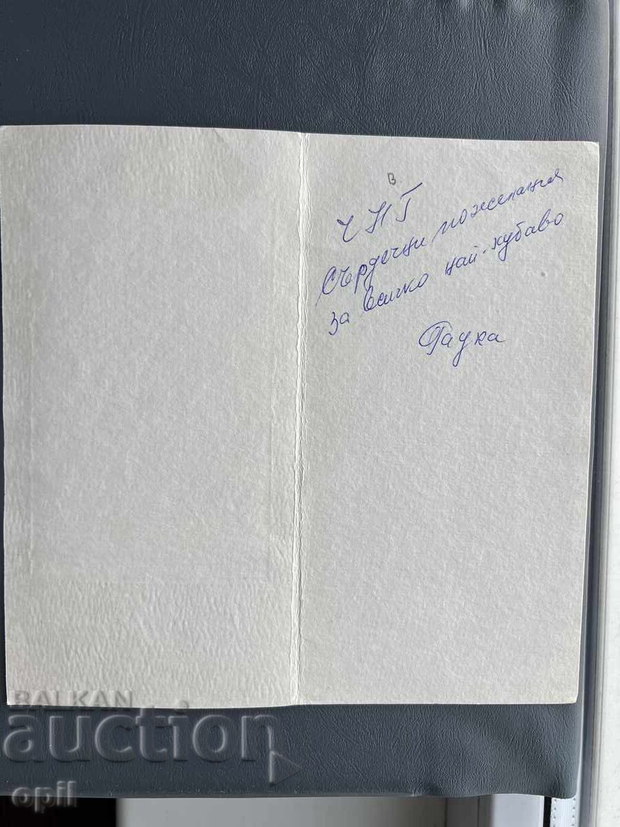 Carte poștală veche de felicitare - Bulgaria cu preț 0.30 BGN | € 0.15 Carte poștală veche de felicitare - Bulgaria cu preț 0.30 BGN | € 0.15