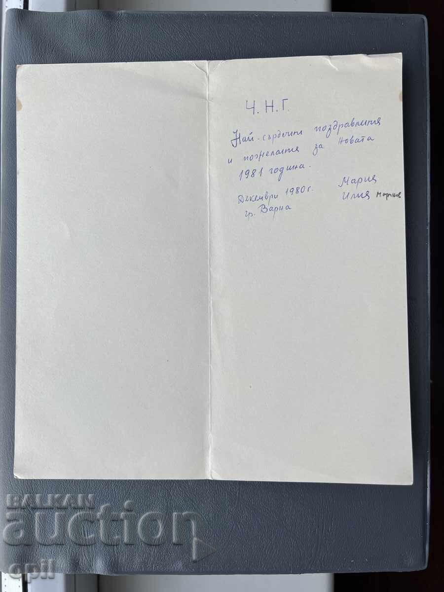 Παλιά Ευχετήρια Κάρτα - Βουλγαρία 1980 με τιμή 0.20 BGN | € 0.10