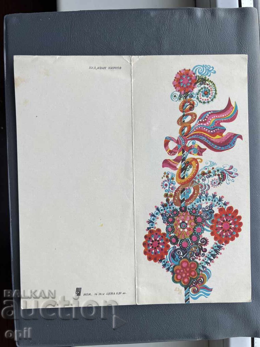 Παλιά Ευχετήρια Κάρτα - Βουλγαρία 1980