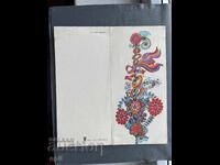 Παλιά Ευχετήρια Κάρτα - Βουλγαρία 1980