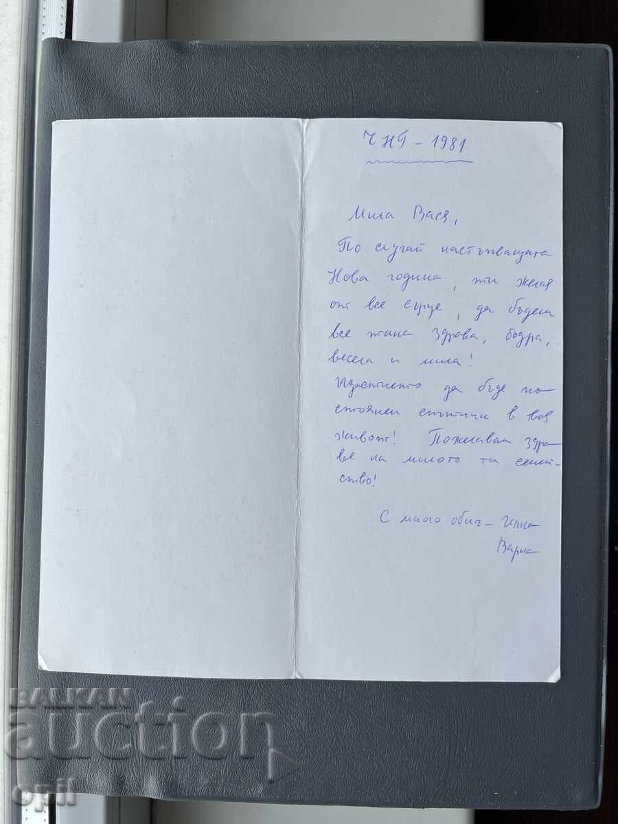 Carte Poștală Veche Felicitare - Bulgaria 1981 cu preț 0.30 BGN | € 0.15 Carte Poștală Veche Felicitare - Bulgaria 1981 cu preț 0.30 BGN | € 0.15