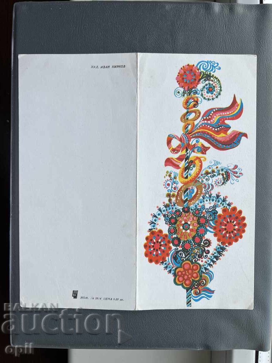 Carte Poștală Veche Felicitare - Bulgaria 1981 Carte Poștală Veche Felicitare - Bulgaria 1981