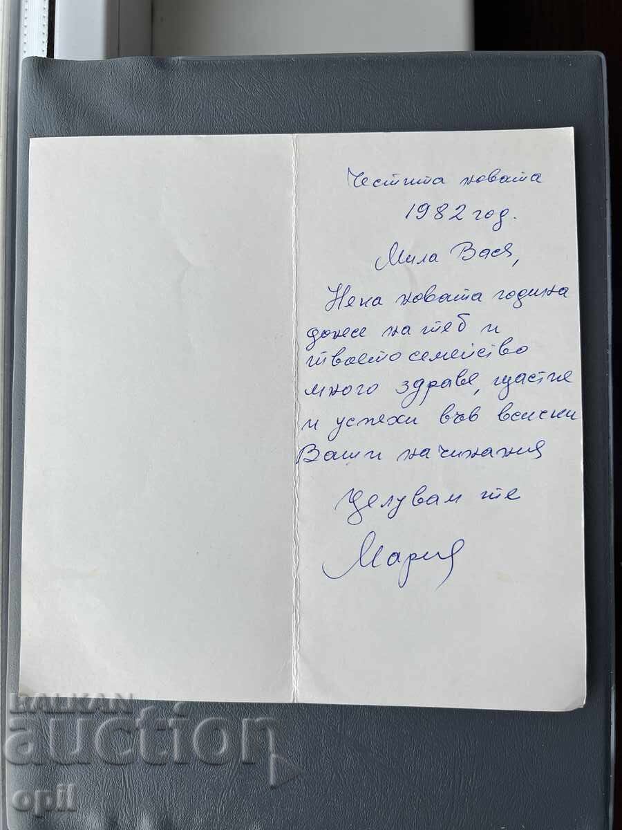 Carte poștală veche de felicitare - Bulgaria 1982 cu preț 0.40 BGN | € 0.20