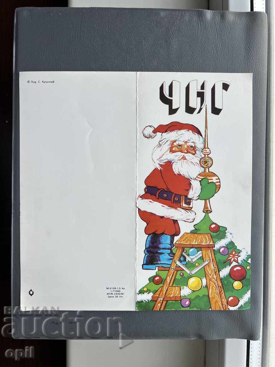 Carte poștală veche de felicitare - Bulgaria 1982