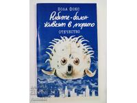 Puffer fish live in the sea - Paula Fox