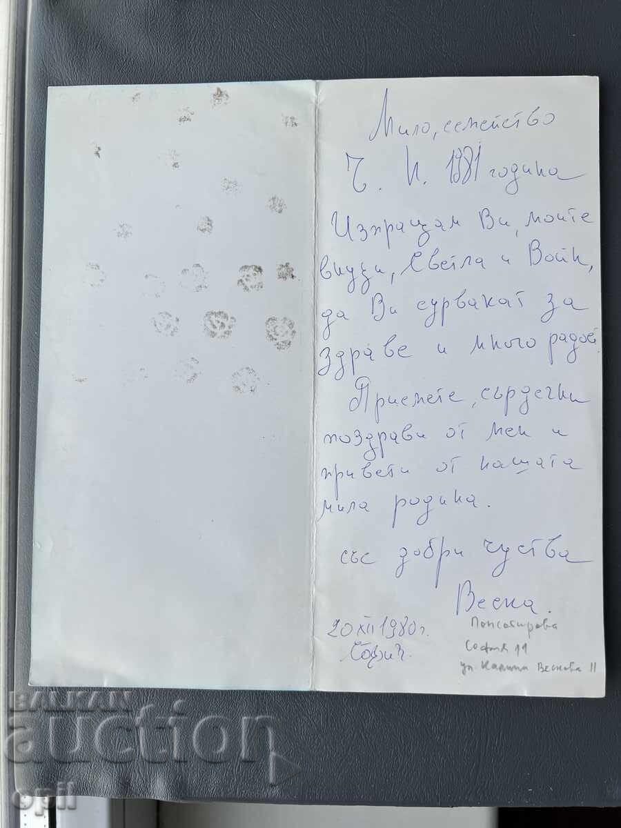 Παλιά Ευχετήρια Κάρτα - Βουλγαρία 1980 με τιμή 0.30 BGN | € 0.15