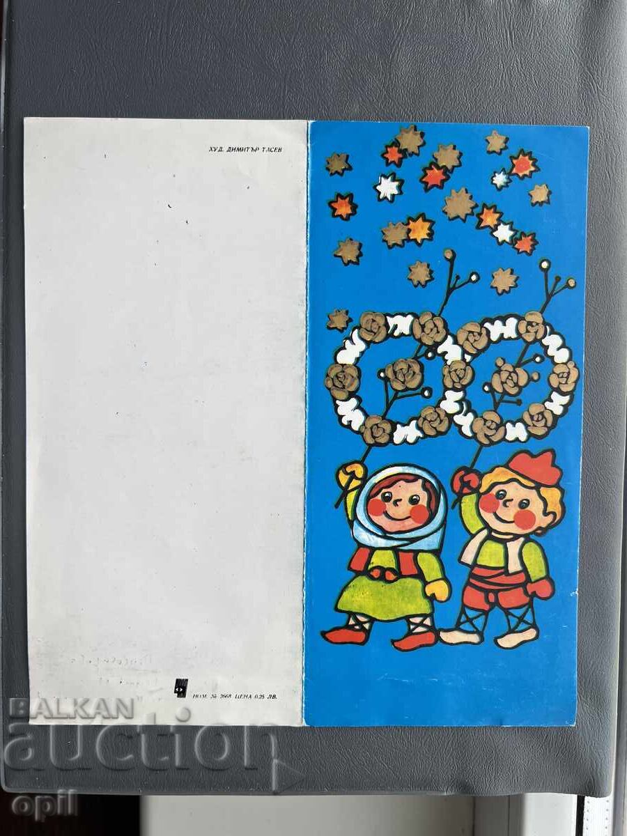 Παλιά Ευχετήρια Κάρτα - Βουλγαρία 1980