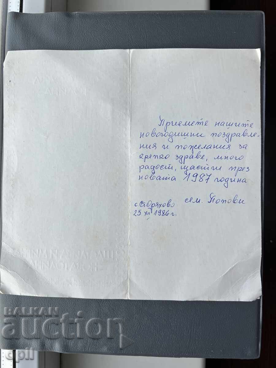 Стара Картичка  Поздравителна  - България 1986 с цена 0.20 лв. | € 0.10