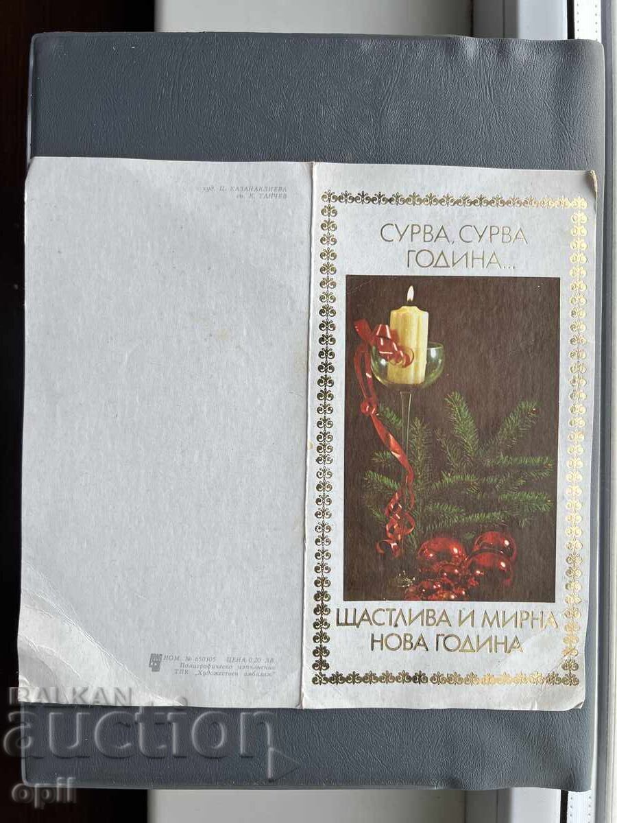 Стара Картичка  Поздравителна  - България 1986