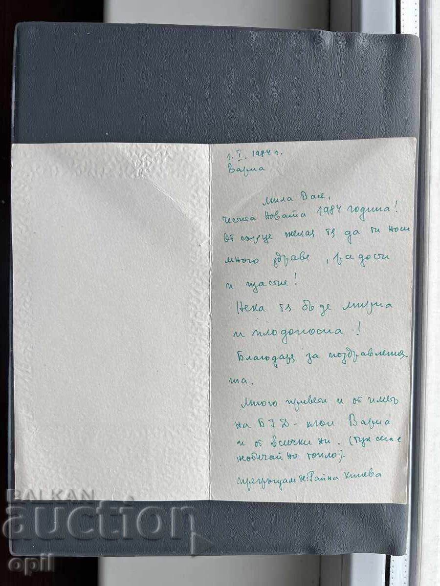 Стара Картичка  Поздравителна  - България 1984 с цена 0.30 лв. | € 0.15