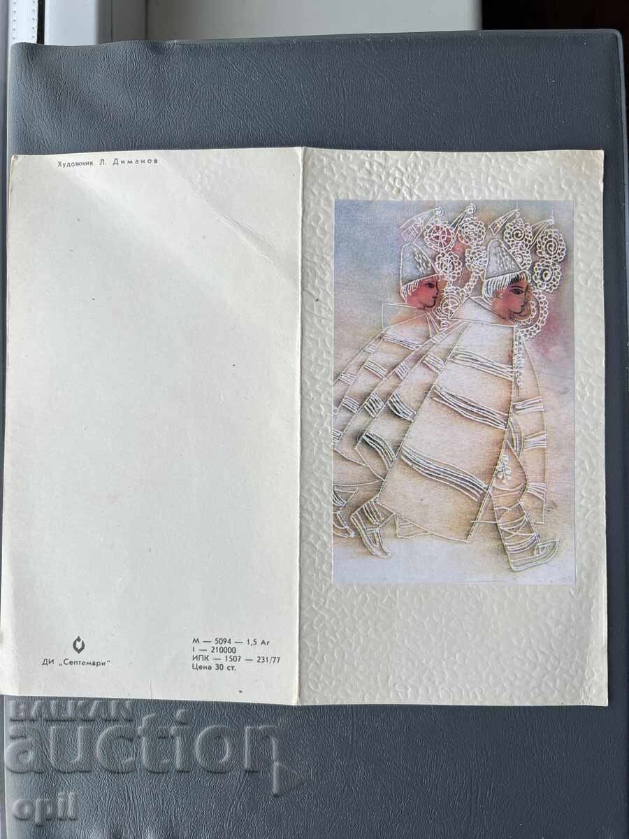 Стара Картичка  Поздравителна  - България 1984