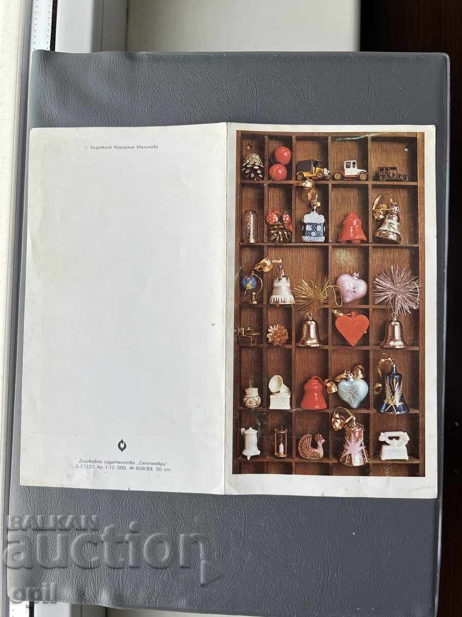 Παλιά Ευχετήρια Κάρτα - Βουλγαρία 1990 Παλιά Ευχετήρια Κάρτα - Βουλγαρία 1990