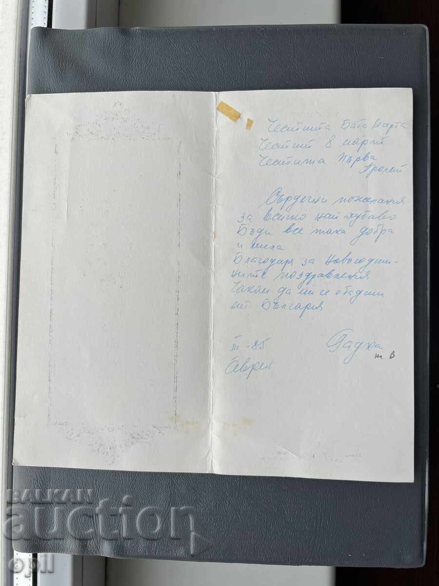 Παλιά Ευχετήρια Κάρτα - Βουλγαρία 1985 με τιμή 0.20 BGN | € 0.10 Παλιά Ευχετήρια Κάρτα - Βουλγαρία 1985 με τιμή 0.20 BGN | € 0.10