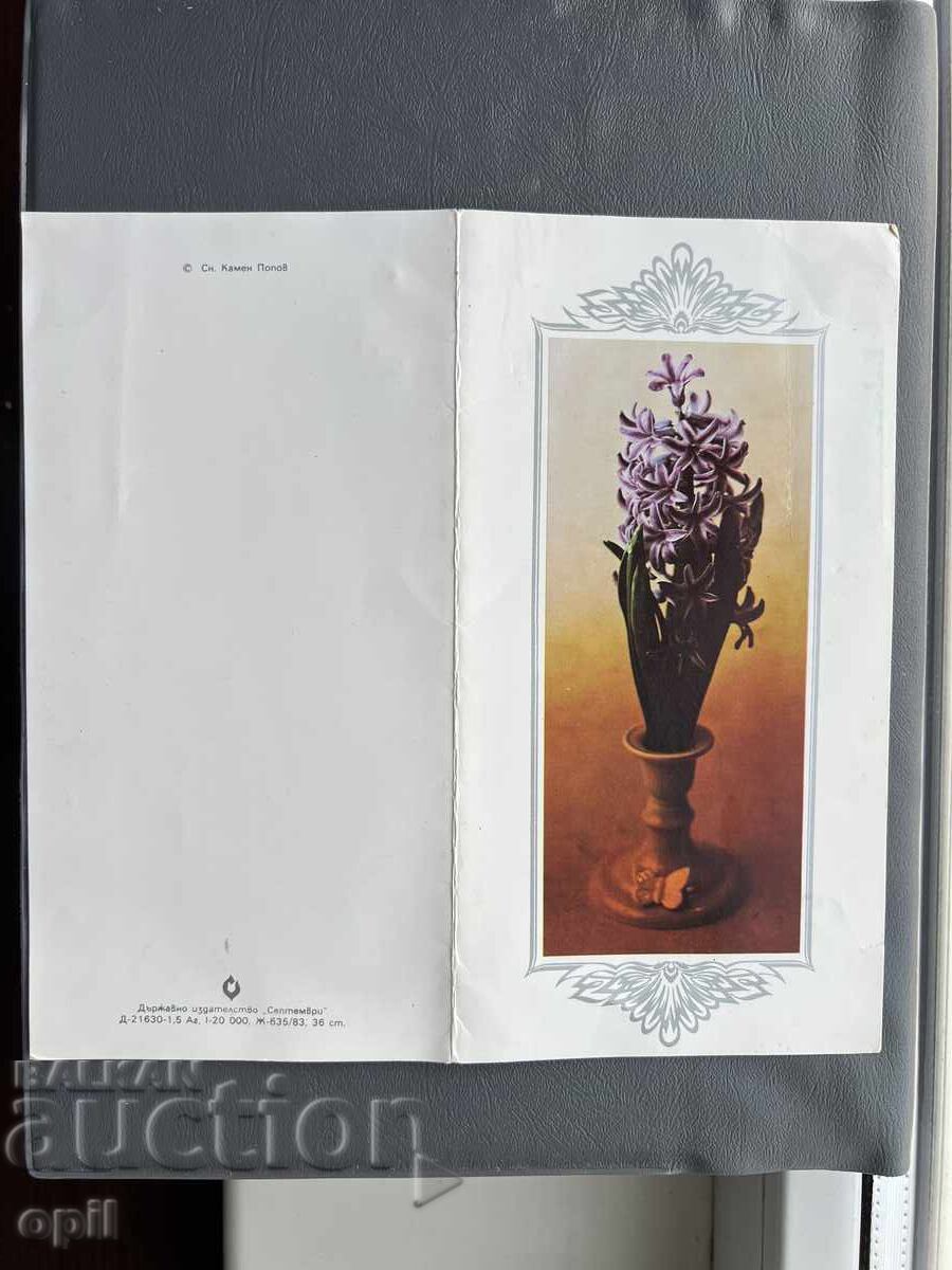 Παλιά Ευχετήρια Κάρτα - Βουλγαρία 1985 Παλιά Ευχετήρια Κάρτα - Βουλγαρία 1985