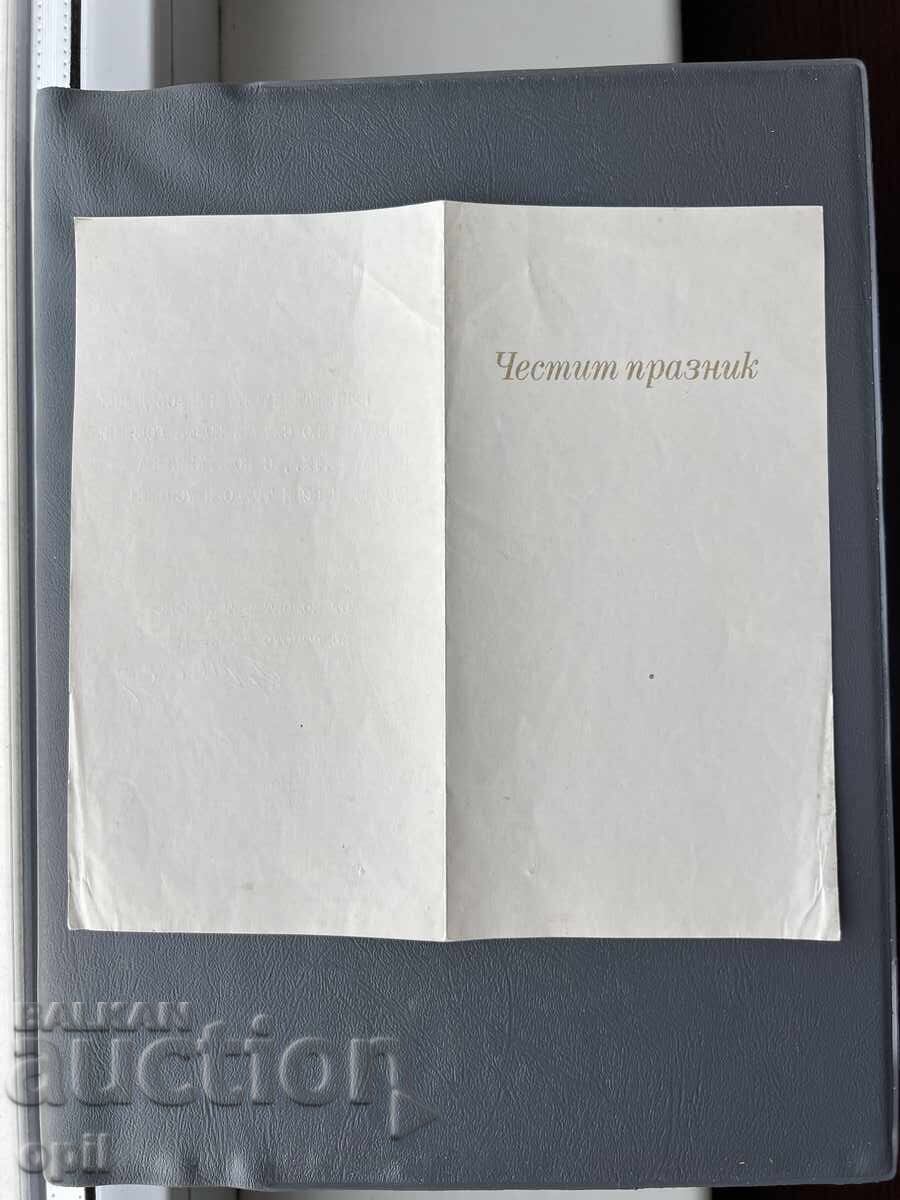 Old Postcard - Greeting Card - Bulgaria 1983 Old Postcard - Greeting Card - Bulgaria 1983