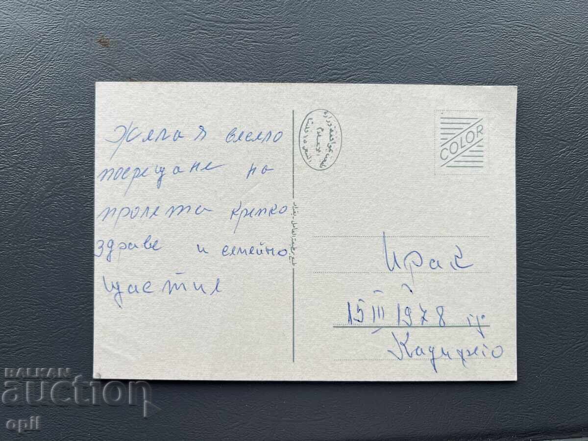 Old Postcard - Iraq 1978 with price 1.00 BGN | € 0.51 Old Postcard - Iraq 1978 with price 1.00 BGN | € 0.51