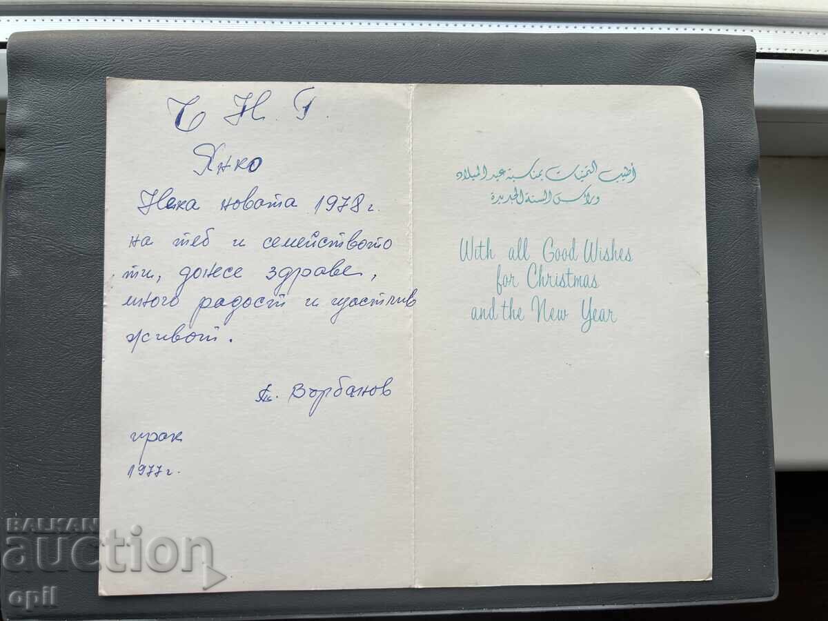 Παλιά Κάρτα - Ιράκ 1977 με τιμή 1.00 BGN | € 0.51 Παλιά Κάρτα - Ιράκ 1977 με τιμή 1.00 BGN | € 0.51