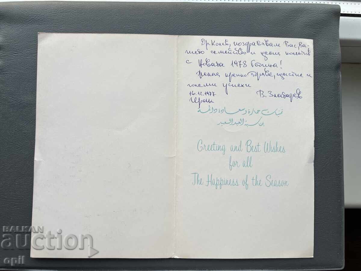 Стара Картичка - Ирак 1977 с цена 1.00 лв. | € 0.51