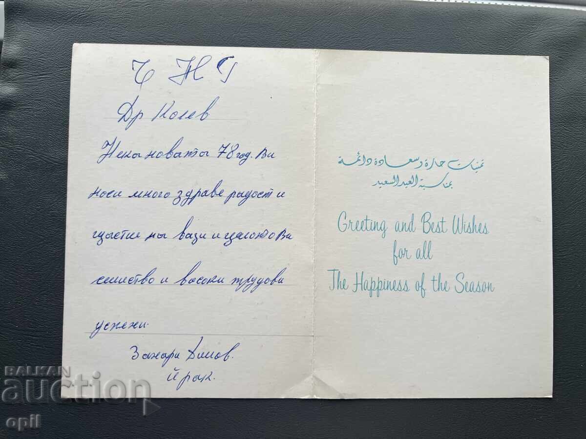 Παλιά Κάρτα - Ιράκ 1978 με τιμή 1.00 BGN | € 0.51