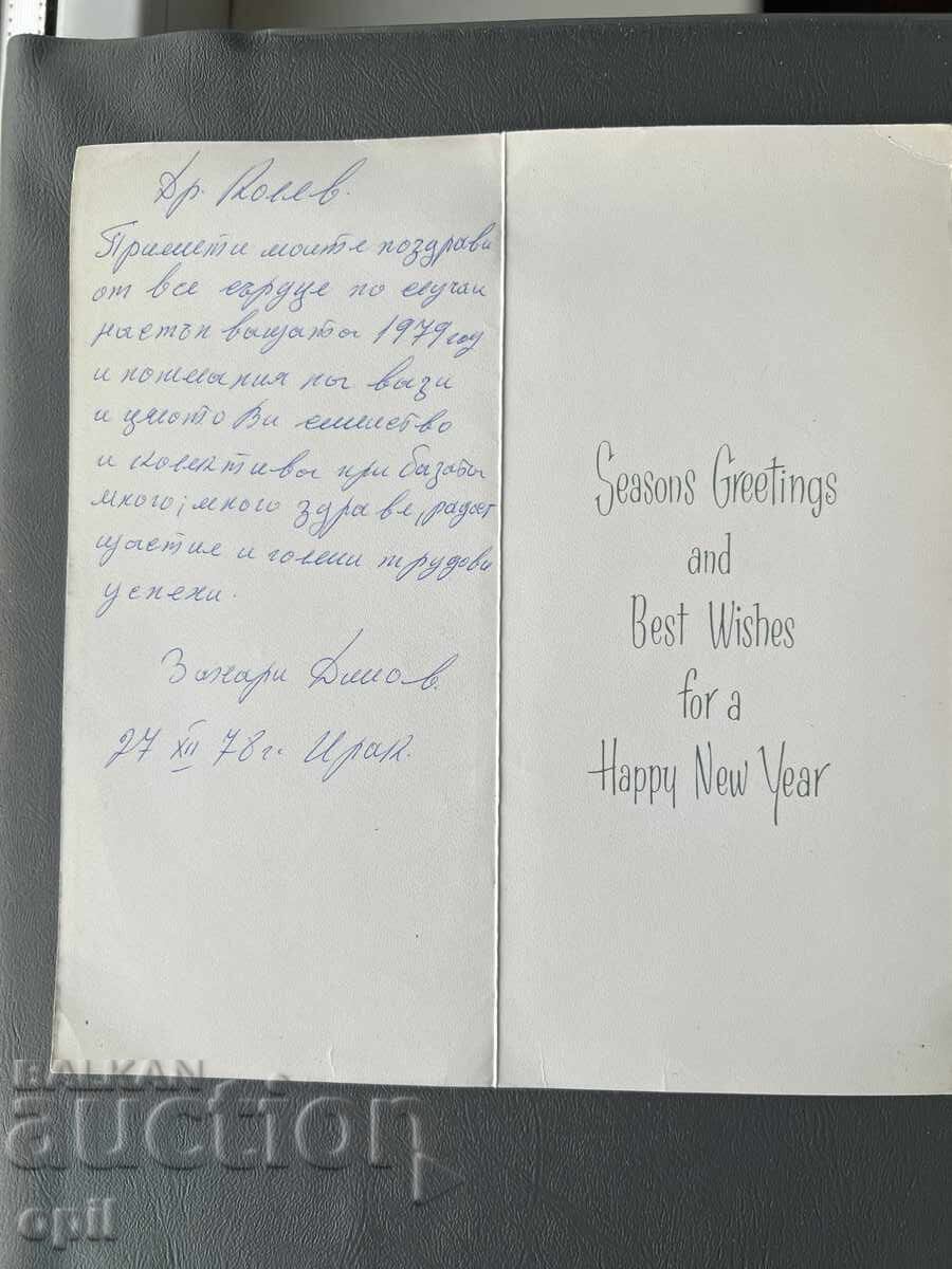 Παλιά Κάρτα - Ιράκ 1978 με τιμή 1.00 BGN | € 0.51