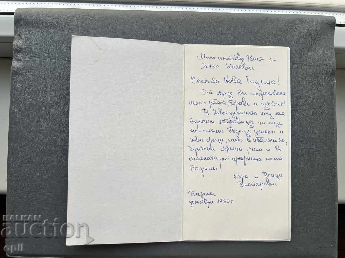 Carte poștală veche - 1980 cu preț 1.00 BGN | € 0.51