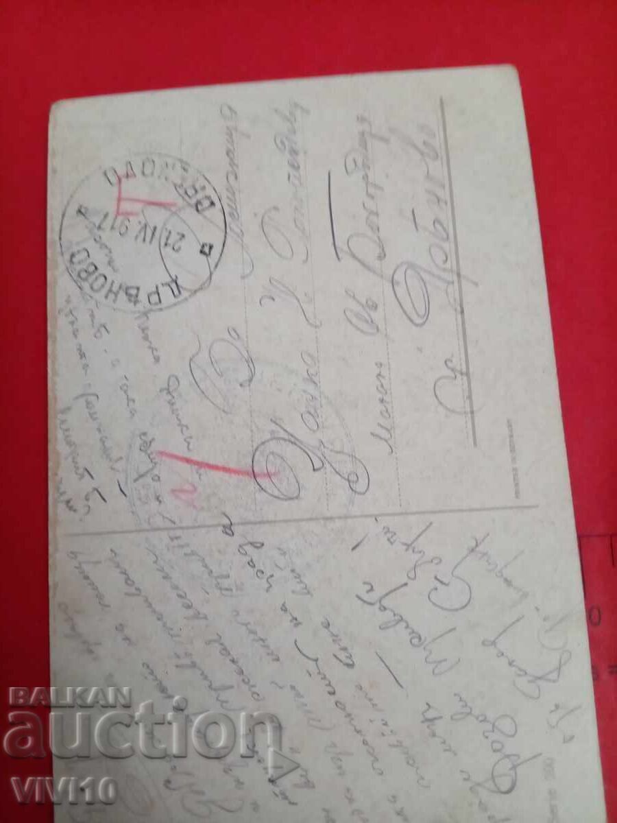 Старинна пощенска картичка 1917г с цена 5.00 лв. | € 2.56