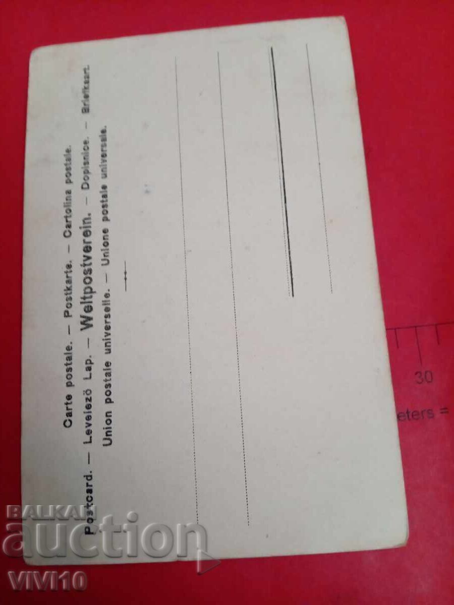 Старинна пощенска картичка 1902г с цена 5.00 лв. | € 2.56