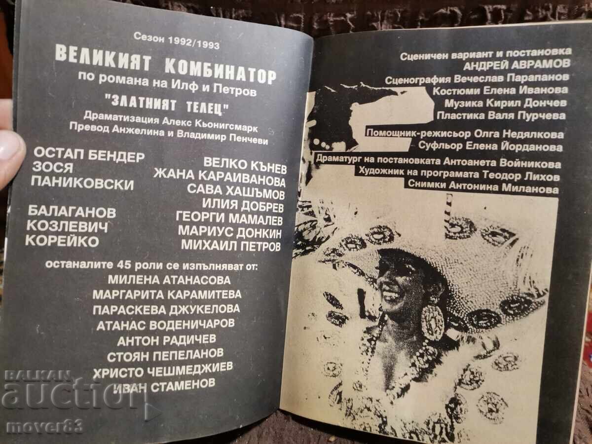 Ο Μέγας Συνδυαστής. Θεατρικό φυλλάδιο 1992/93 με τιμή 0.49 BGN | € 0.25