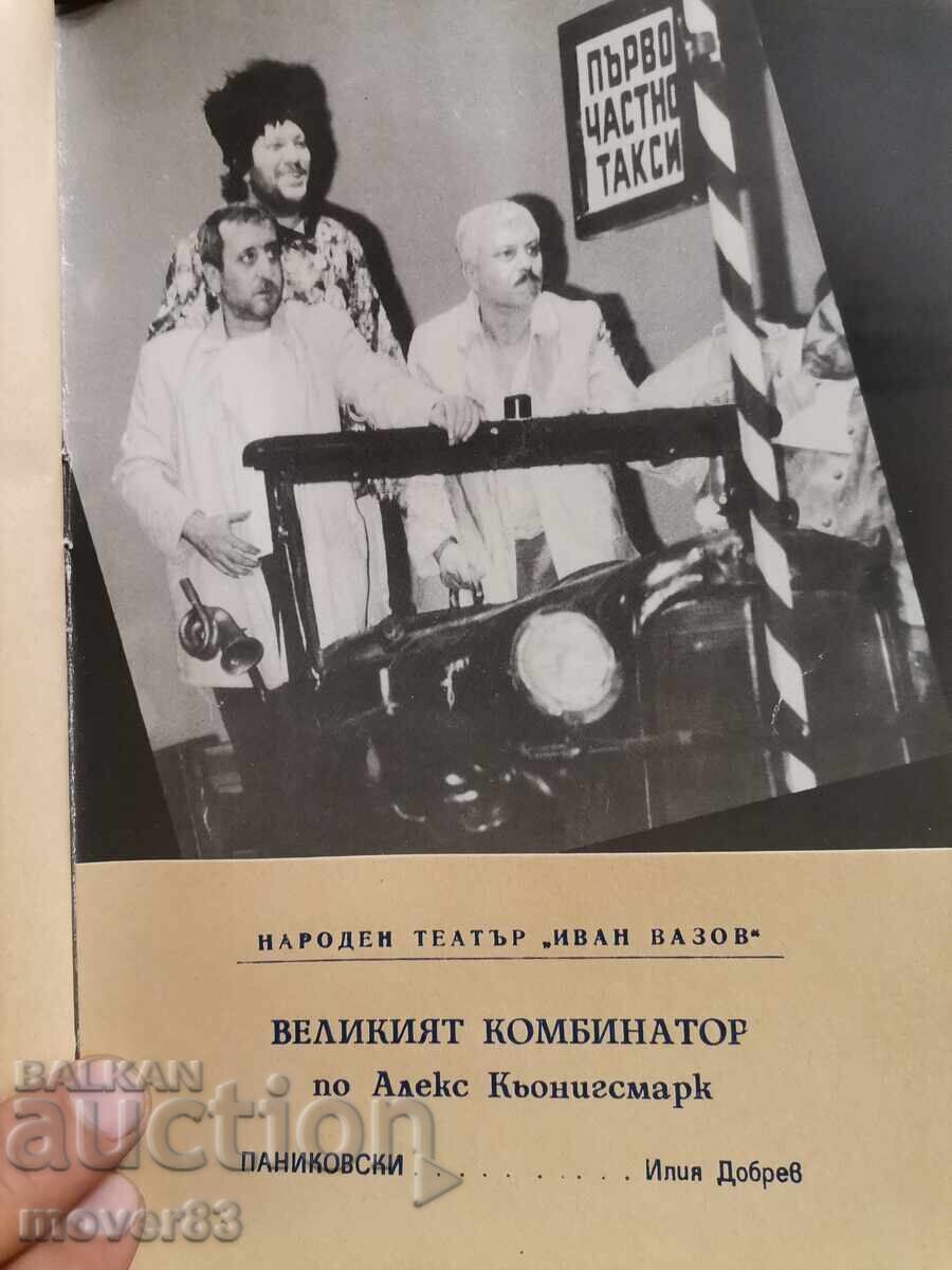 Ο Μέγας Συνδυαστής. Θεατρικό φυλλάδιο 1992/93 - 5