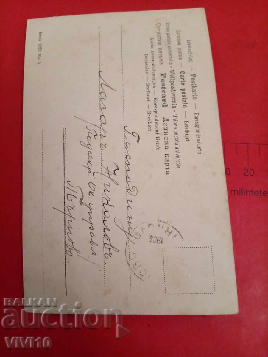 Old postcard from 1903 with price € 5.11 | 9.99 BGN