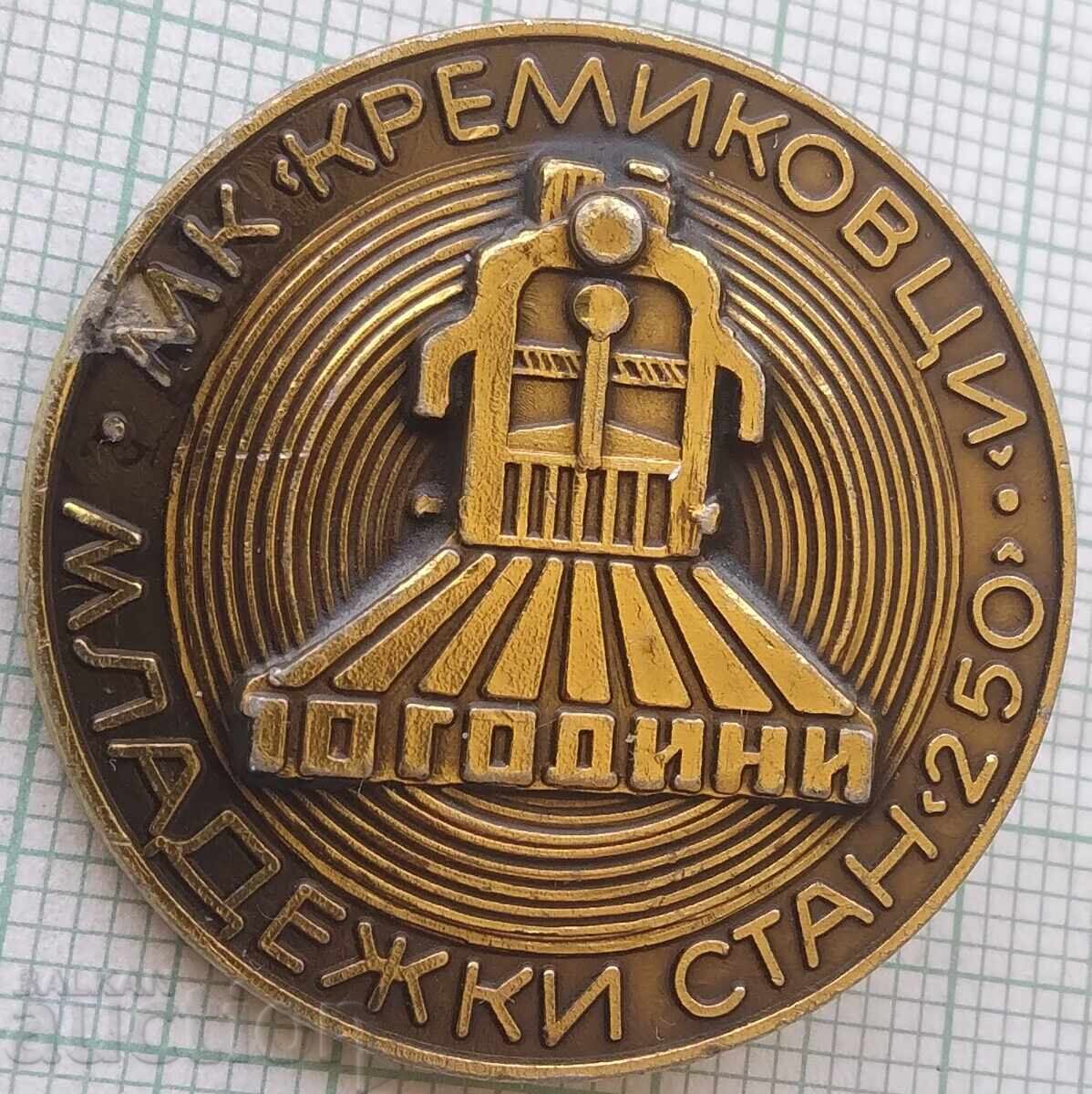 19109 Значка - 10 години Младежки стан 250 МК Кремиковци