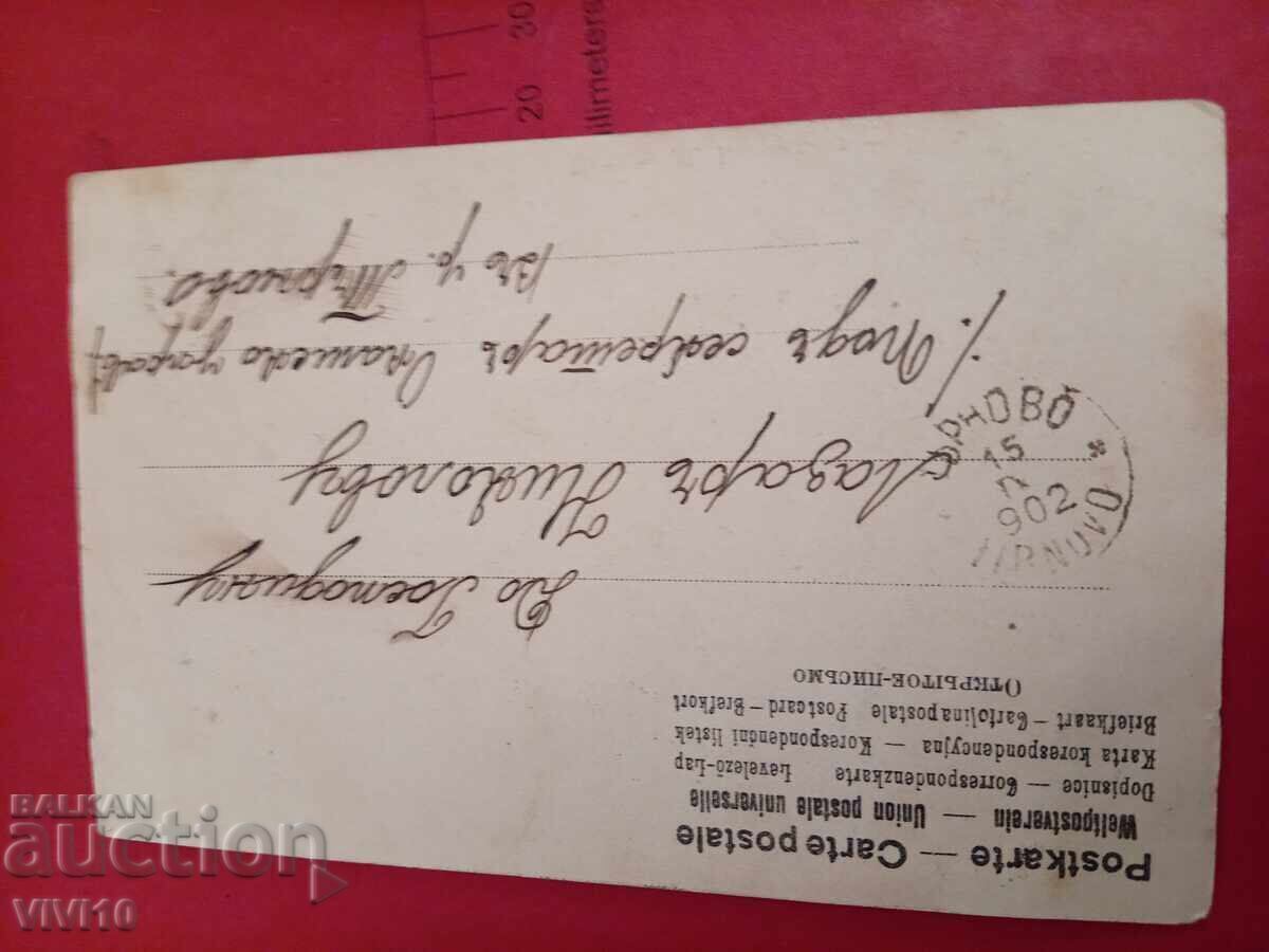 Старинна пощенска картичка 1902г с цена 5.00 лв. | € 2.56 Старинна пощенска картичка 1902г с цена 5.00 лв. | € 2.56