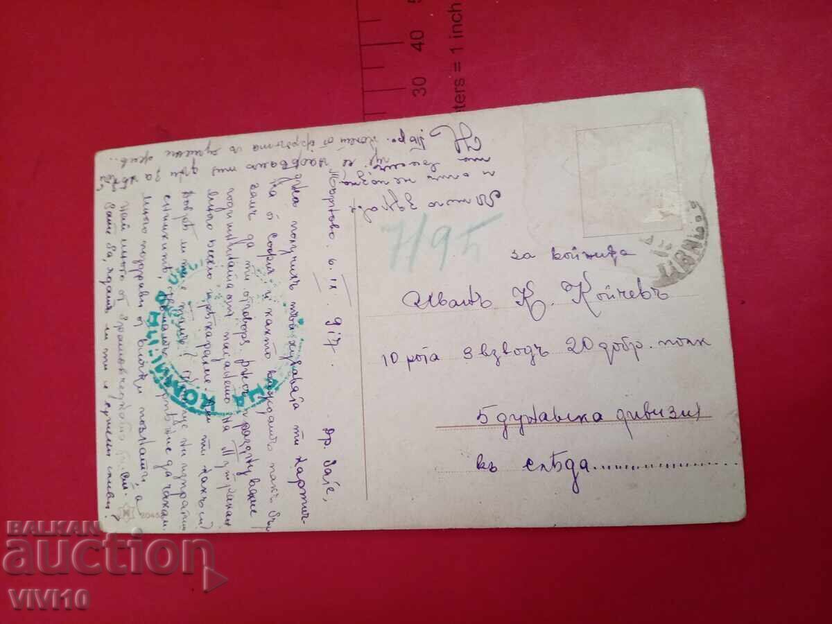 Παλιά ταχυδρομική κάρτα 1917 με τιμή 5.00 BGN | € 2.56