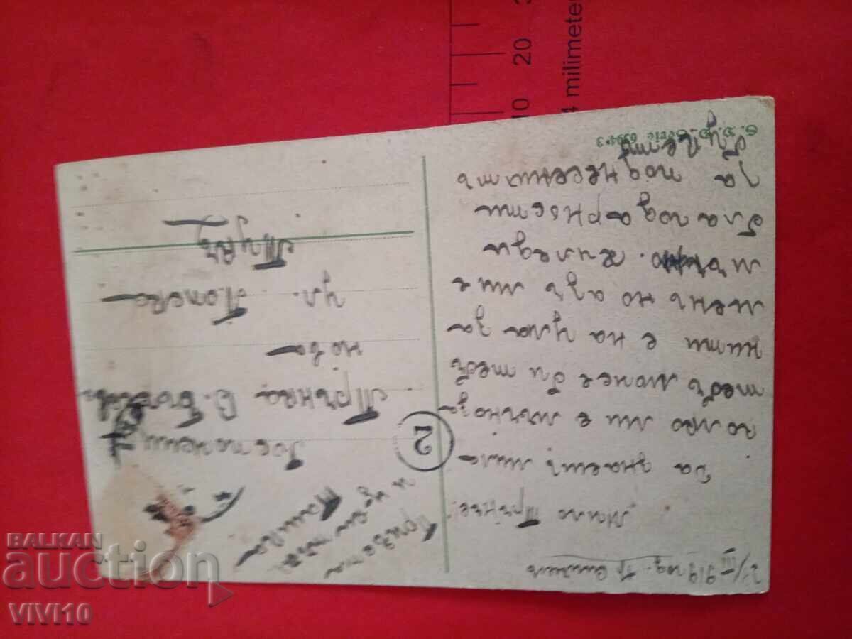 Carte poștală veche din 1919 cu preț 5.00 BGN | € 2.56