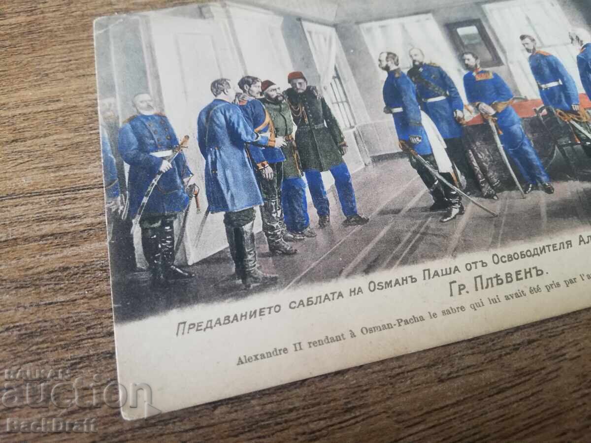 Аукцион Царска Картичка Предаване Сабята на Плененият Осман паша Аукцион Царска Картичка Предаване Сабята на Плененият Осман паша