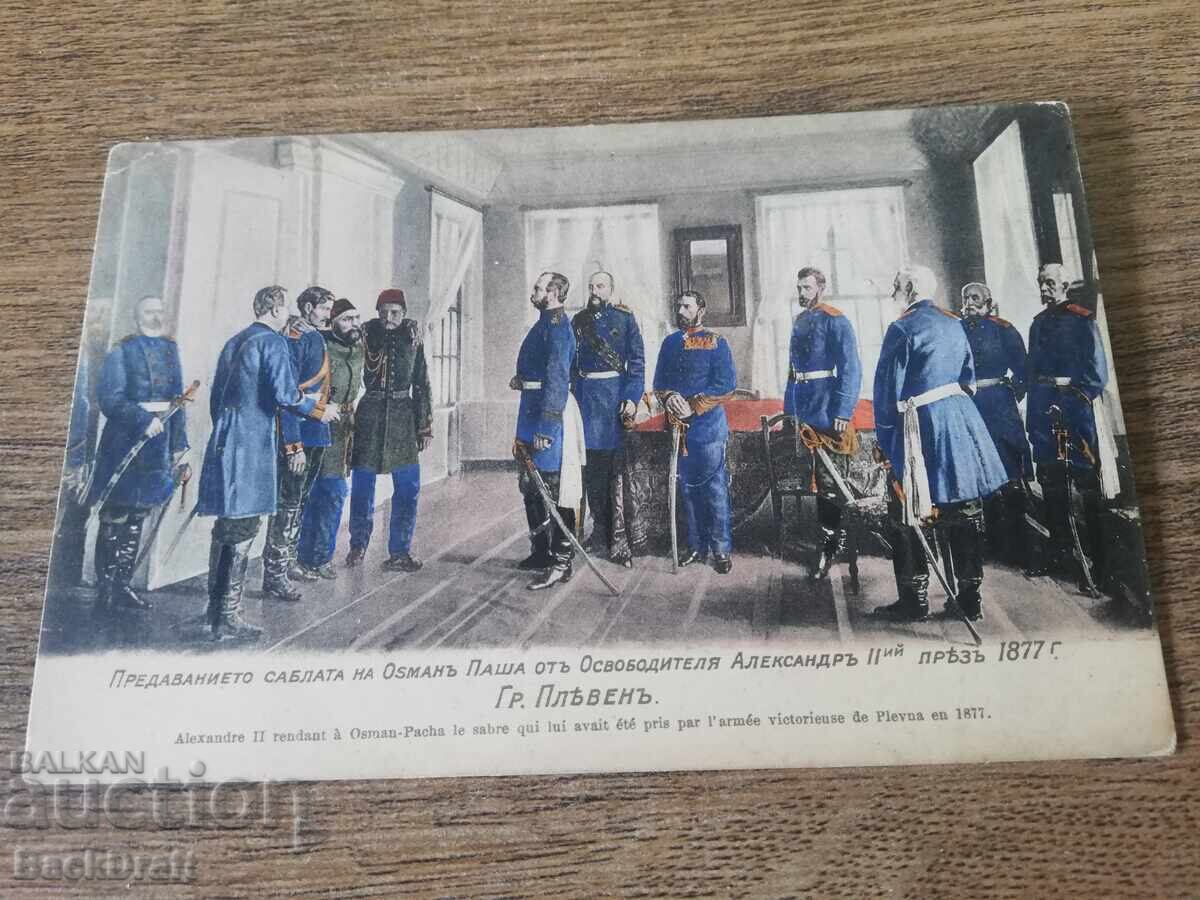 Царска Картичка Предаване Сабята на Плененият Осман паша Царска Картичка Предаване Сабята на Плененият Осман паша