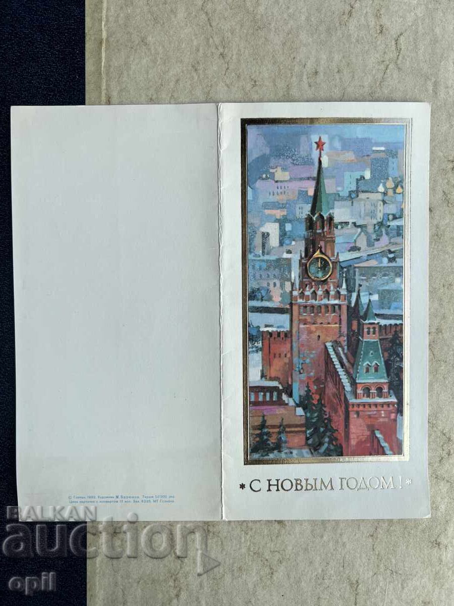 Παλιά Καρτ-ποστάλ - ΕΣΣΔ - Μόσχα - Κρεμλίνο 1983